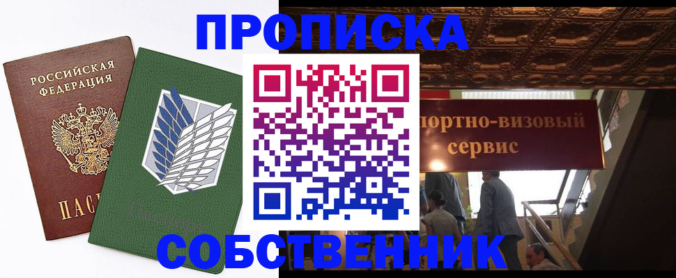 прописка от собственника в Нефтегорске